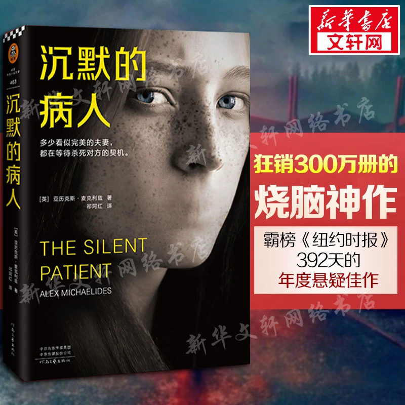 【文轩】沉默的病人 外国科幻,侦探小说