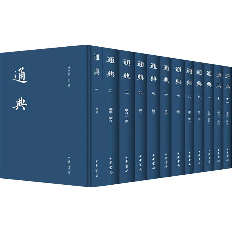 【文轩】通典(1-12) 中国历史