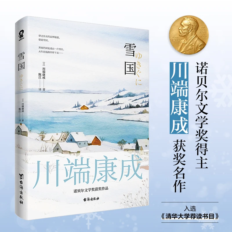 【文轩】雪国 外国现当代文学