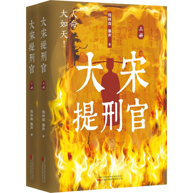 【文轩】大宋提刑官(全两册) 中国科幻,侦探小说