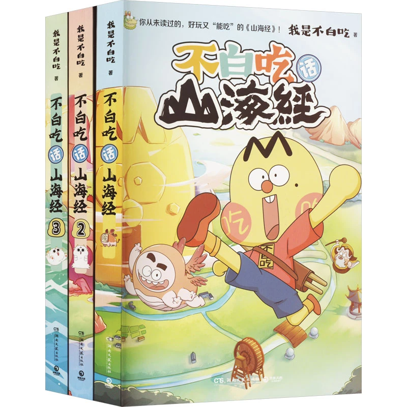 【文轩】不白吃话山海经(1-3) 儿童文学