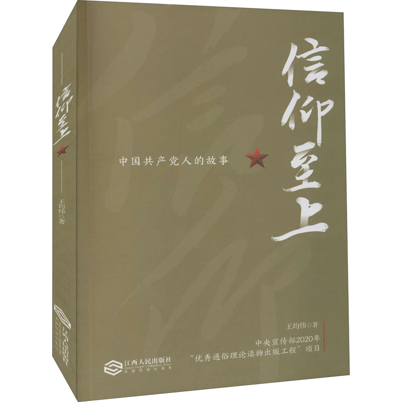 【文轩】信仰至上 党史党建读物