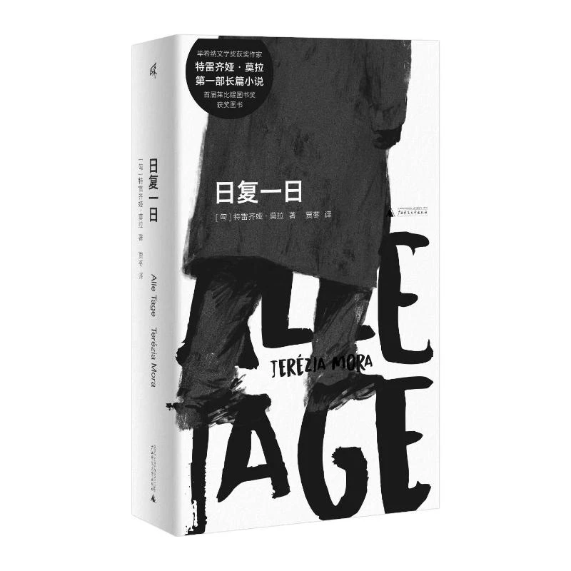 【文轩】日复一日 外国现当代文学