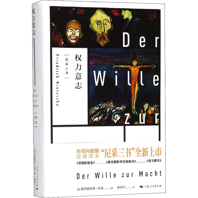 【文轩】权力意志 外国哲学