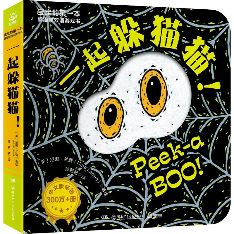 【文轩】宝宝的第一本躲猫猫双语游戏书 一起躲猫猫! 少儿英语