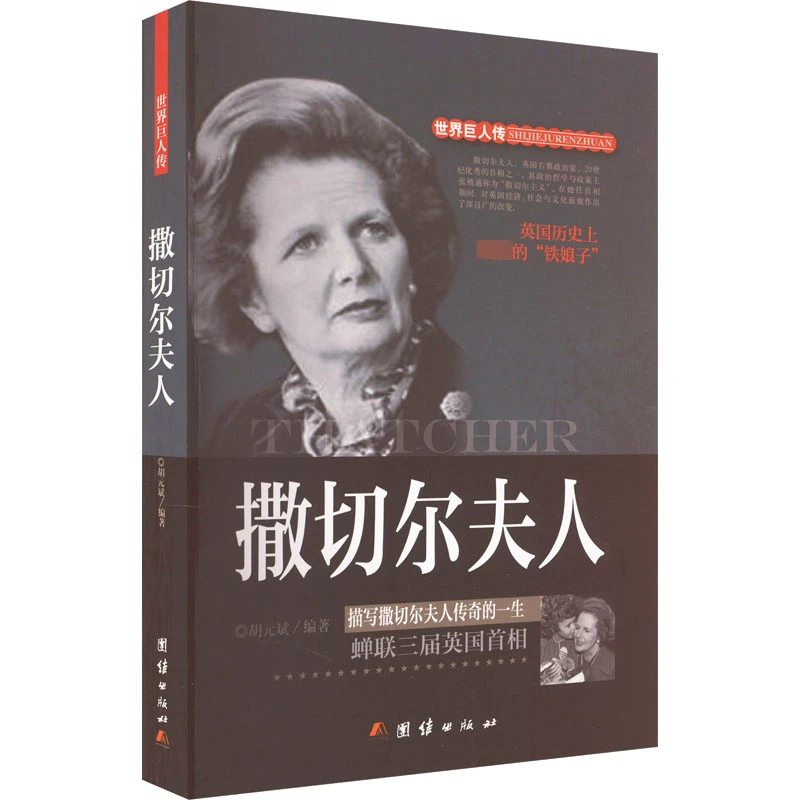 【文轩】撒切尔夫人 外国名人传记名人名言