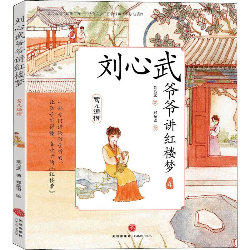 【文轩】刘心武爷爷讲红楼梦 莺儿编柳 儿童文学
