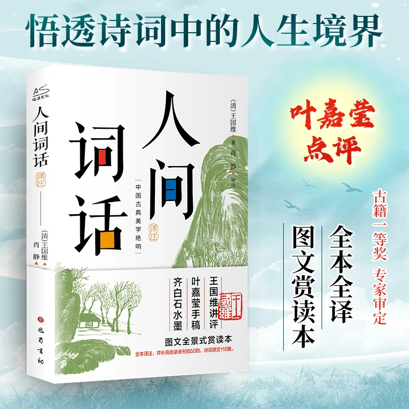 人间词话译注图文赏读本王国维著叶嘉莹点评齐白石水墨画