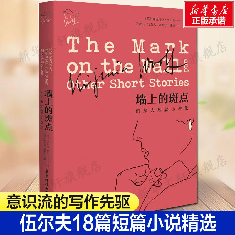 【文轩】墙上的斑点 伍尔夫短篇小说集 外国现当代文学