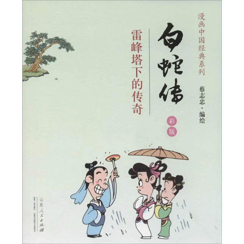 【文轩】白蛇传 中国幽默漫画