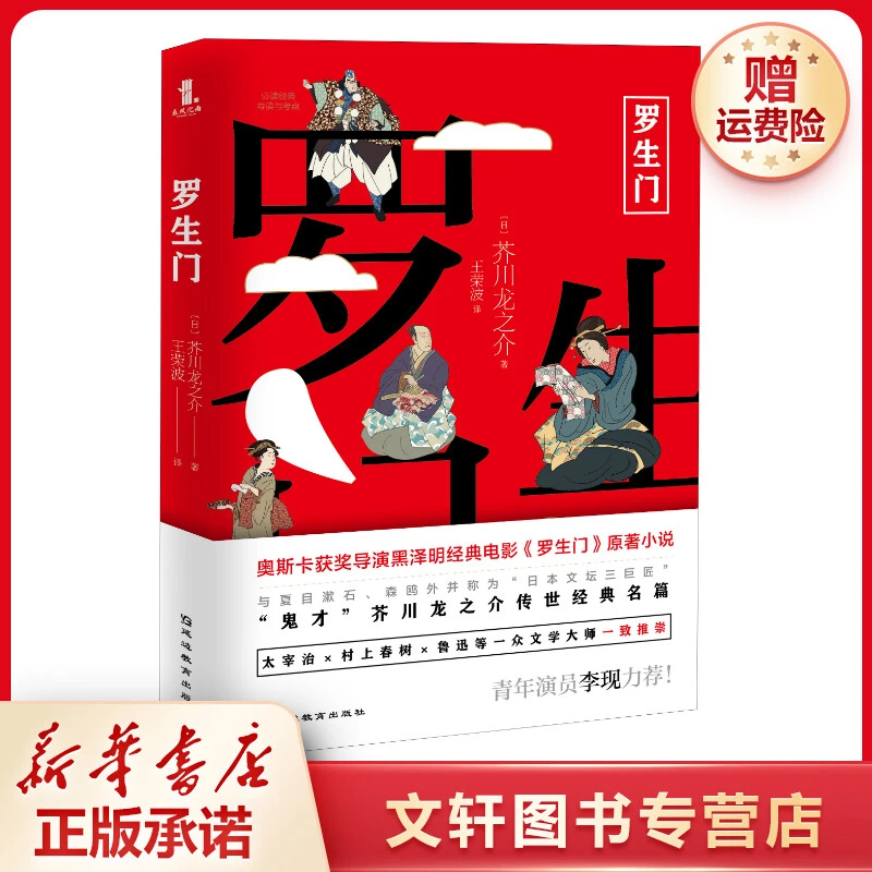 【文轩】罗生门 外国文学名著读物