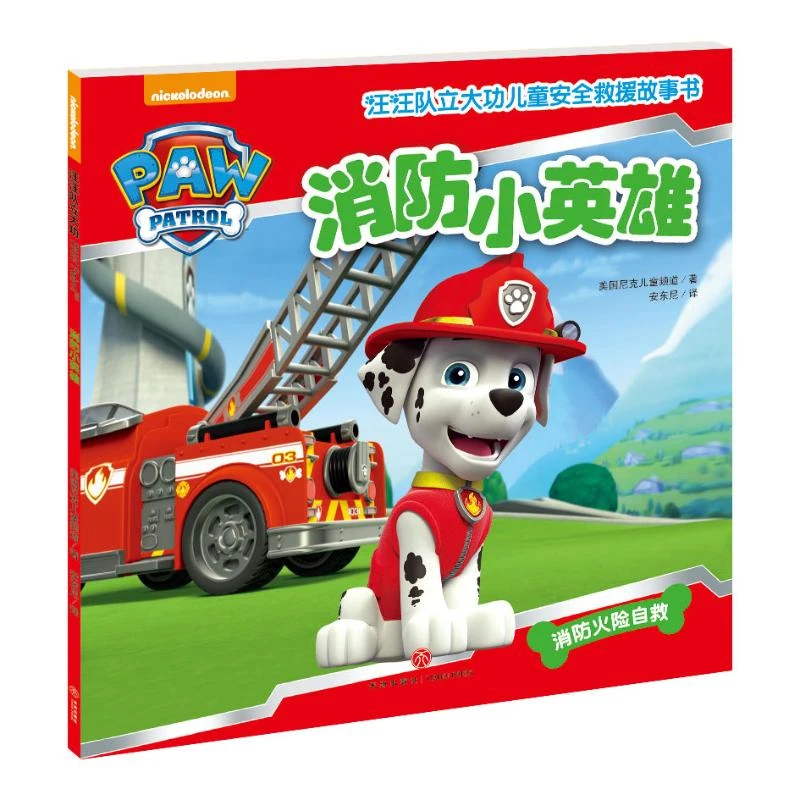 【文轩】汪汪队立大功儿童安全救援故事书 消防小英雄 卡通漫画