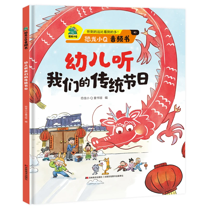 【文轩】幼儿听我们的传统节日 少儿科普