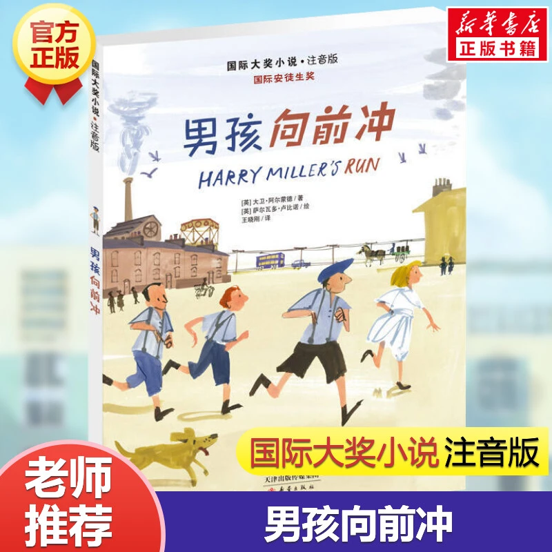 【文轩】男孩向前冲 儿童文学