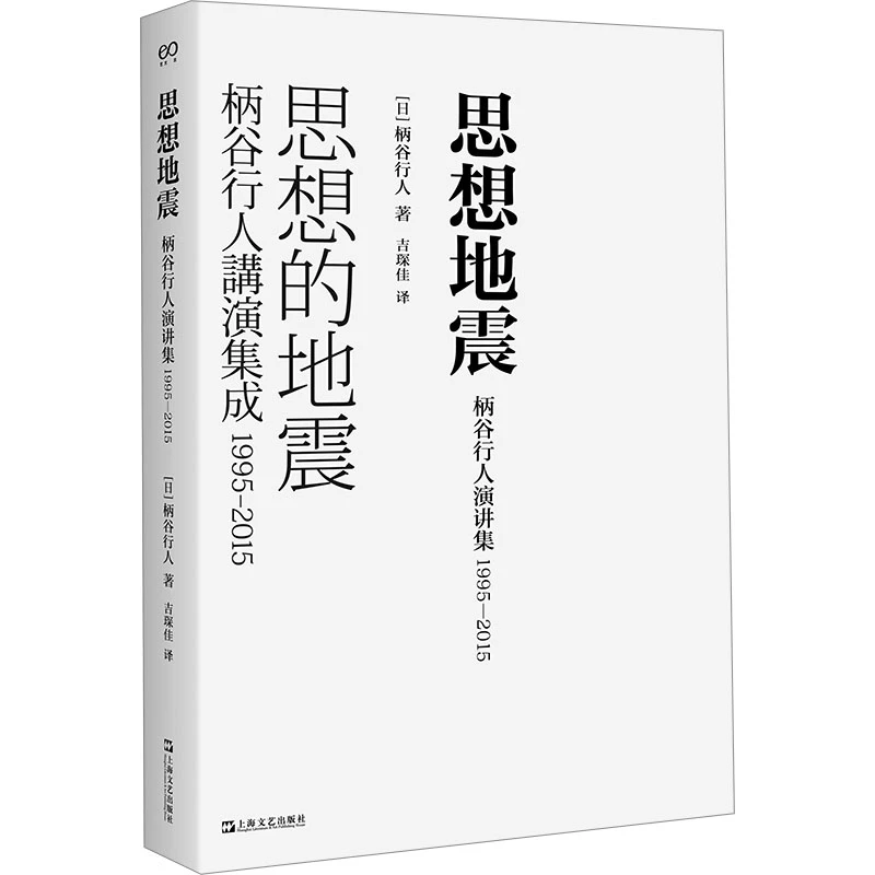 【文轩】思想地震 柄谷行人演讲集 1995-2015 杂文