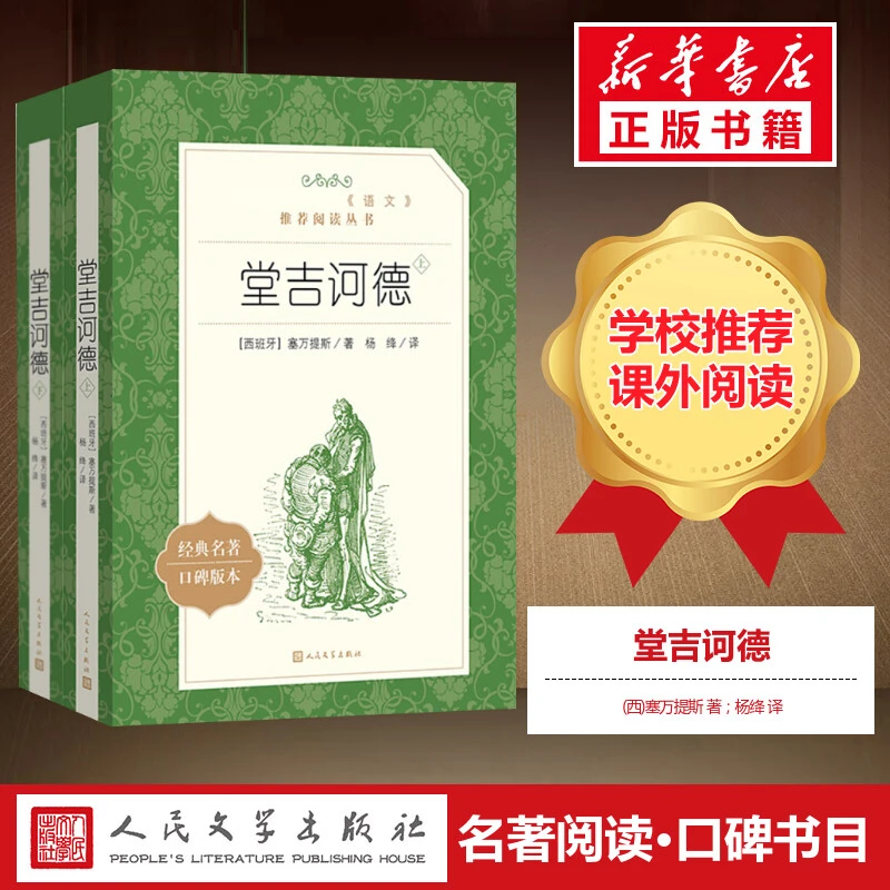 【文轩】堂吉诃德(全2册) 外国文学名著读物