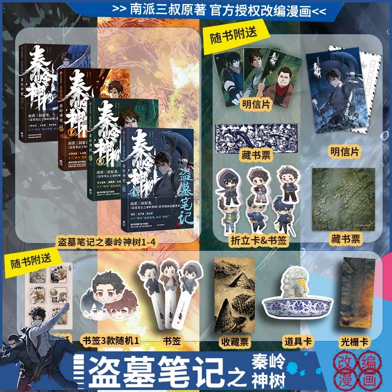 【文轩】盗墓笔记之秦岭神树1234全套4册