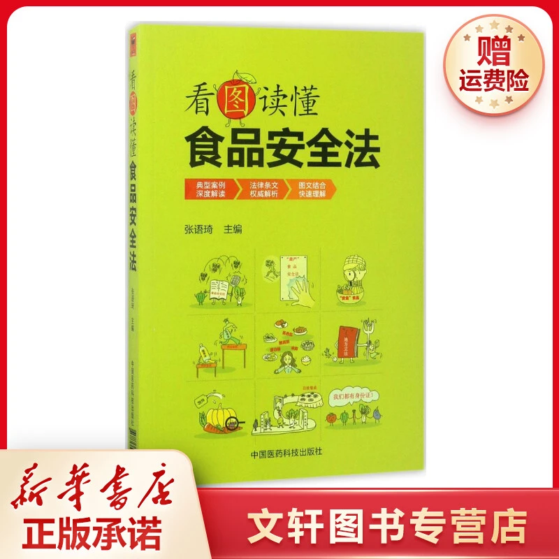 【文轩】看图读懂食品安全法 轻纺