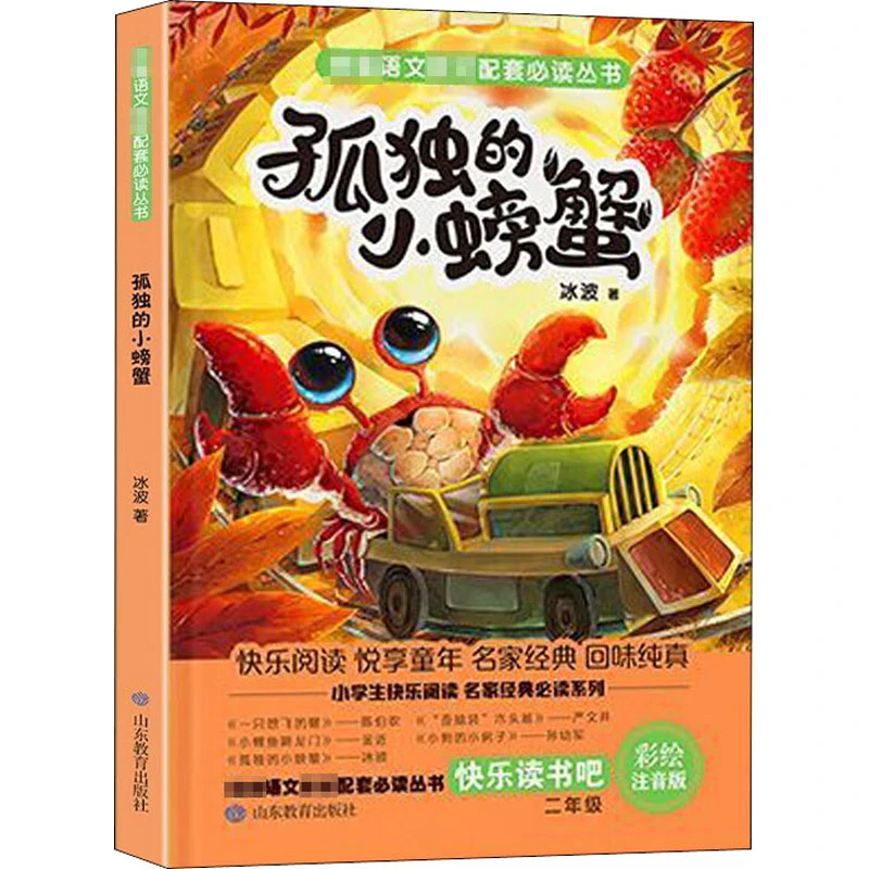 【文轩】孤独的小螃蟹 彩绘注音版 阅读小学生新华书店