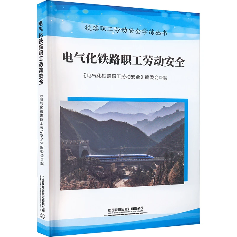 【文轩】电气化铁路职工劳动安全 交通运输