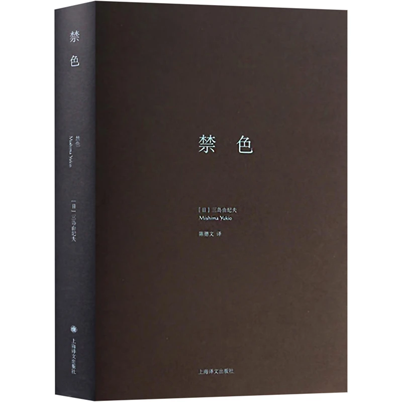 【文轩】禁色 外国现当代文学