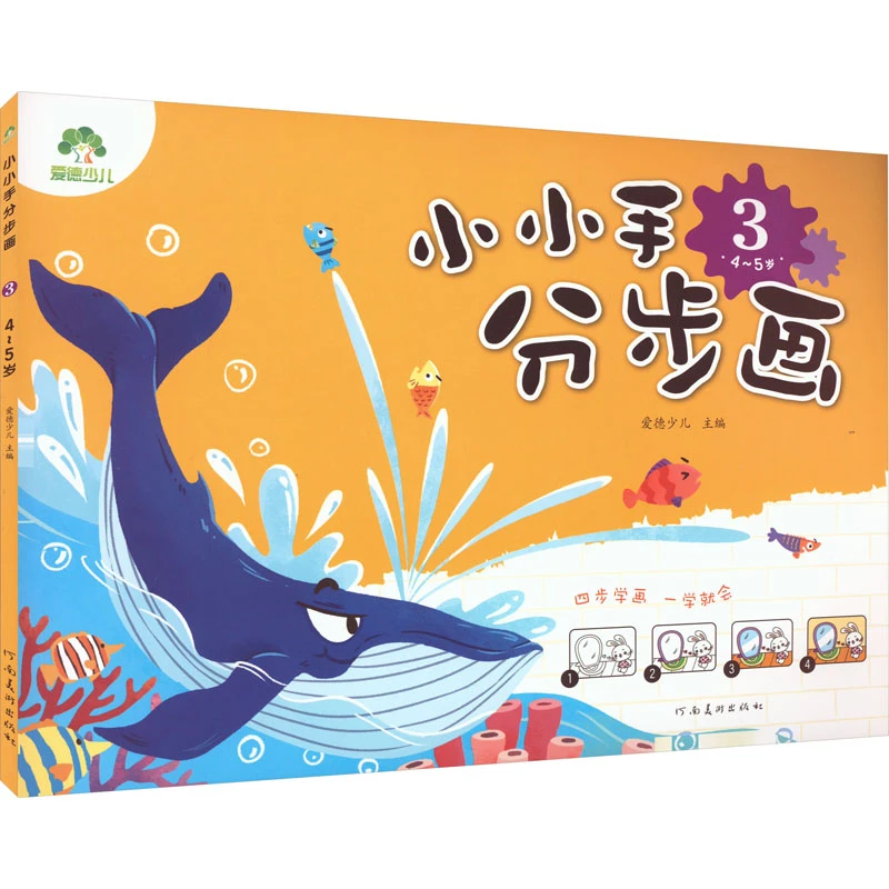 【文轩】小小手分步画 3 4~5岁 少儿艺术