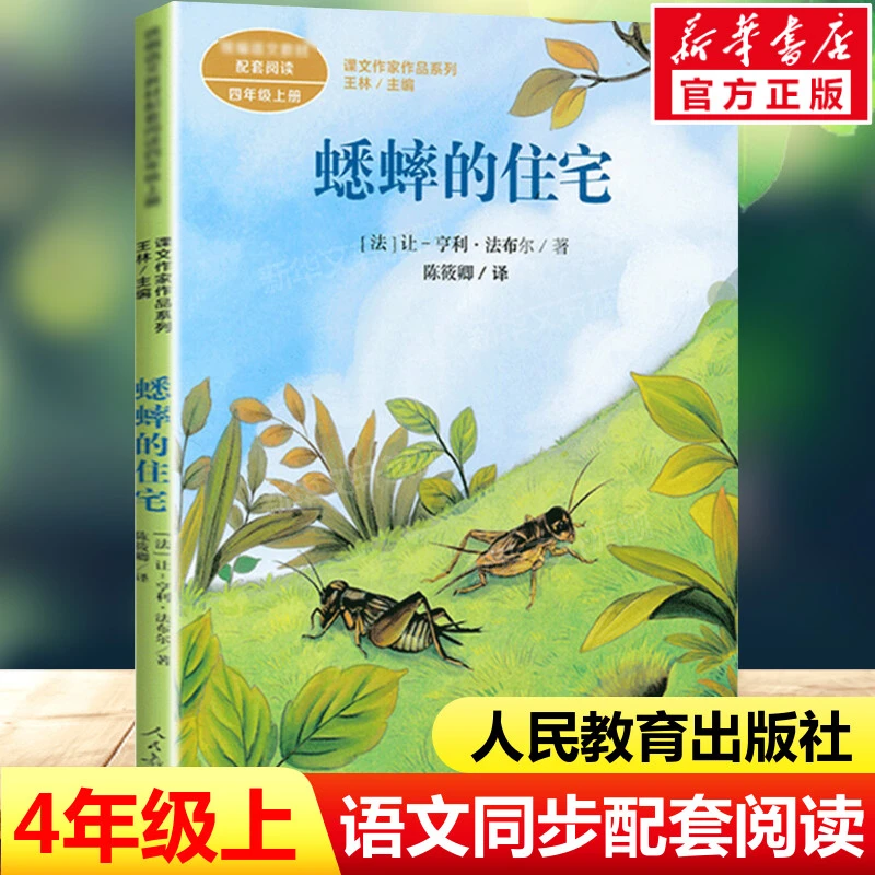 【文轩】蟋蟀的住宅 新课标阅读