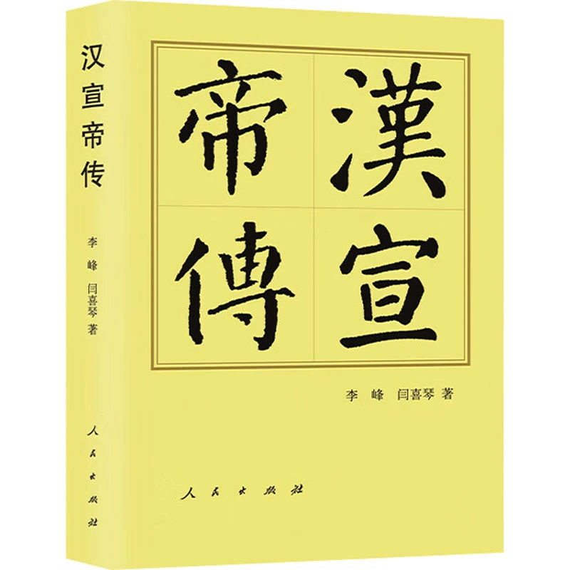 【文轩】汉宣帝传 中国历史