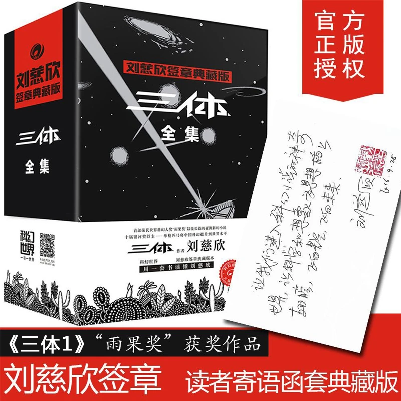 【文轩】三体全集 刘慈欣签章典藏版 中国科幻,侦探小说