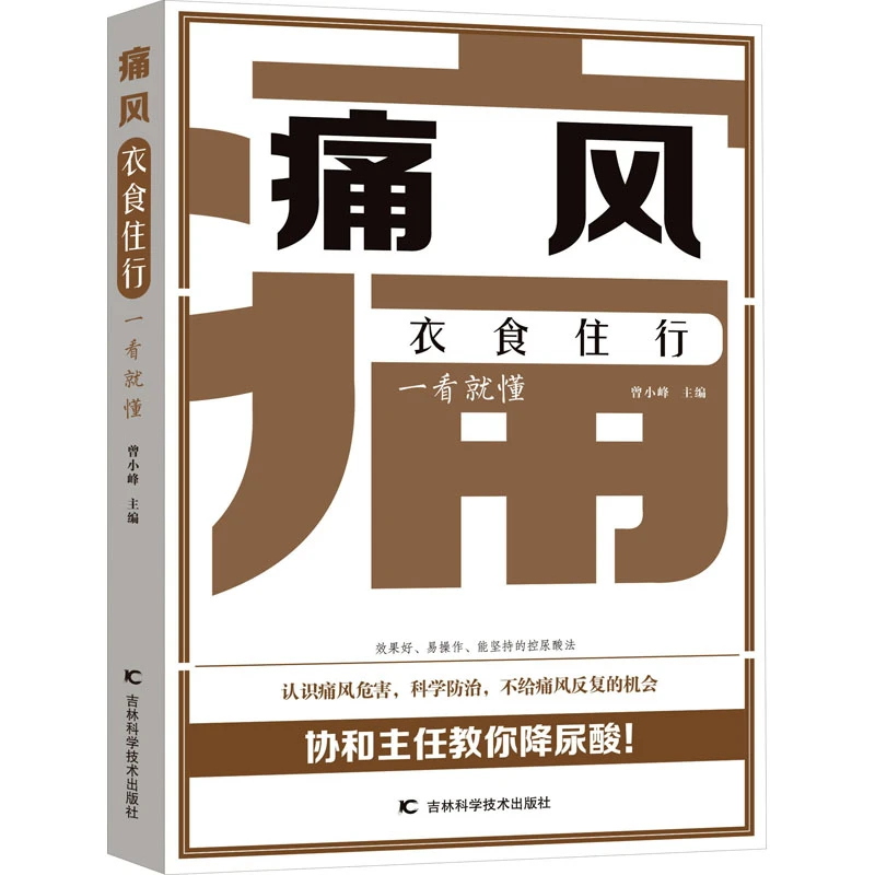 【文轩】痛风衣食住行一看就懂 家庭保健