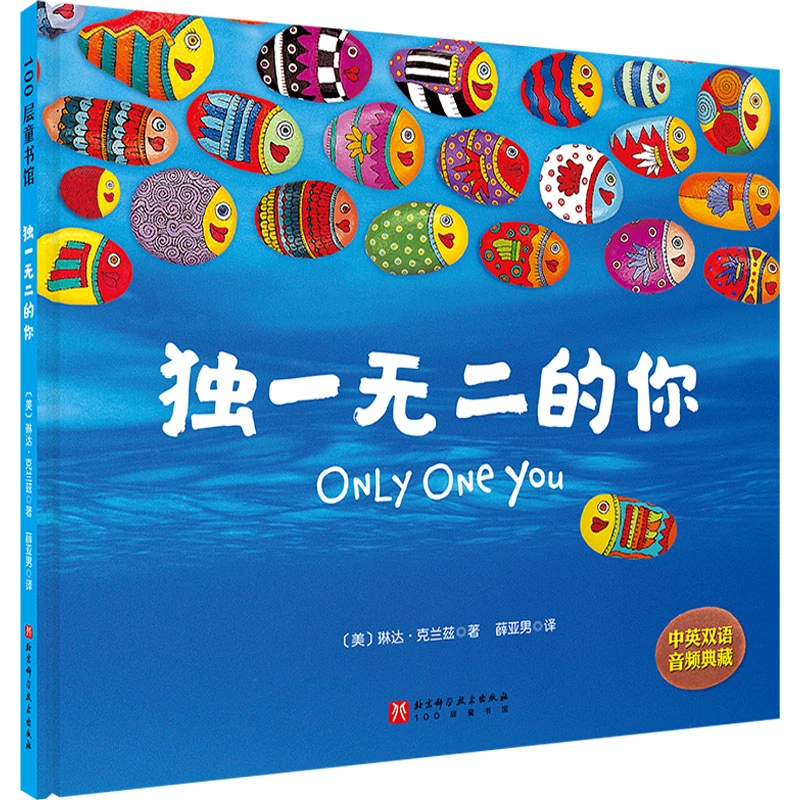 【文轩】独一无二的你 绘本