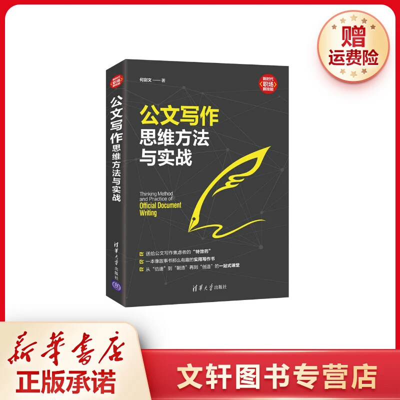 【文轩】公文写作思维方法与实战 应用文写作