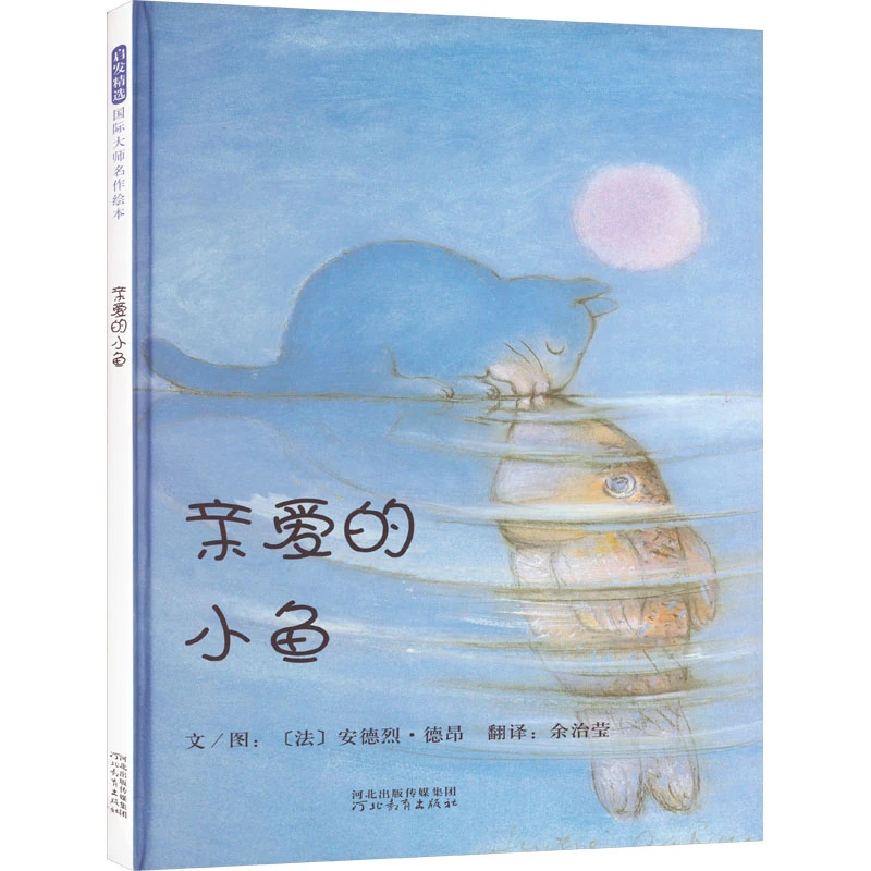 【文轩】亲爱的小鱼 绘本