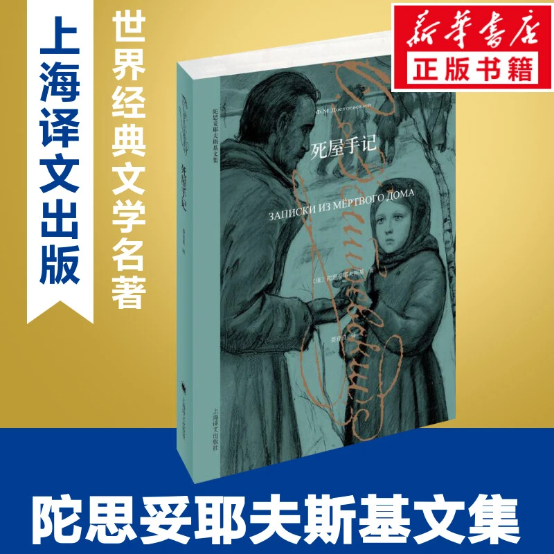 【文轩】死屋手记 外国现当代文学