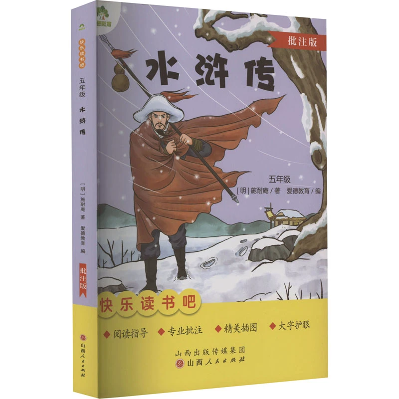 【文轩】水浒传 批注版 新课标阅读