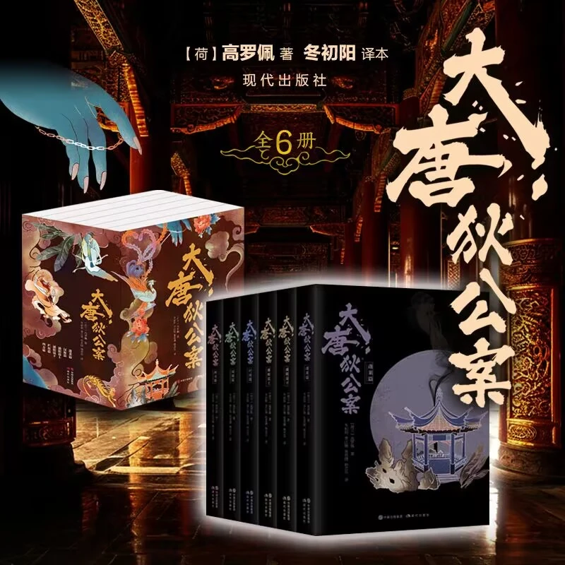 【文轩】大唐狄公案(全6册)/高罗佩 世界侦探小说 神探狄仁