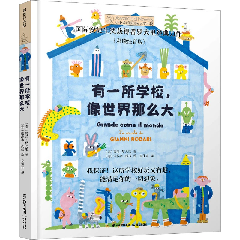 【文轩】有一所学校,像世界那么大 彩绘注音版 儿童文学