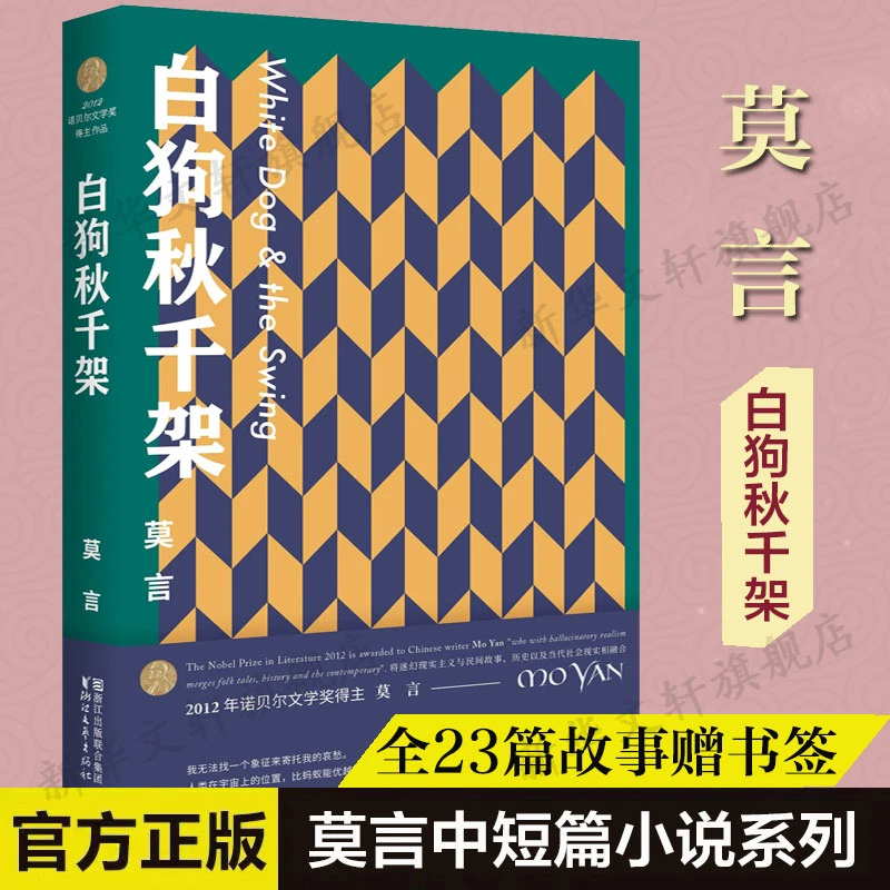白狗秋千架短篇小说集莫言文集全集代表作民间音乐弃婴诺