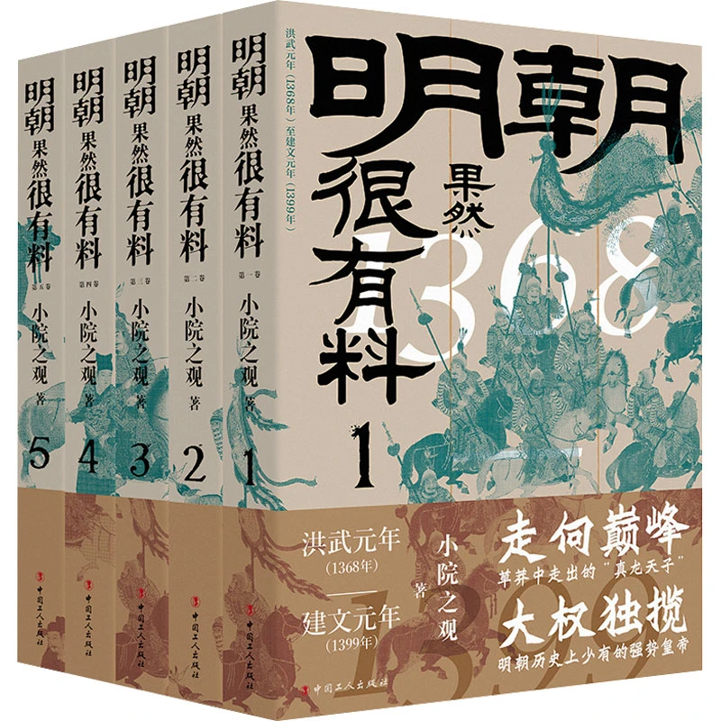 【文轩】明朝果然很有料(1-5) 中国历史