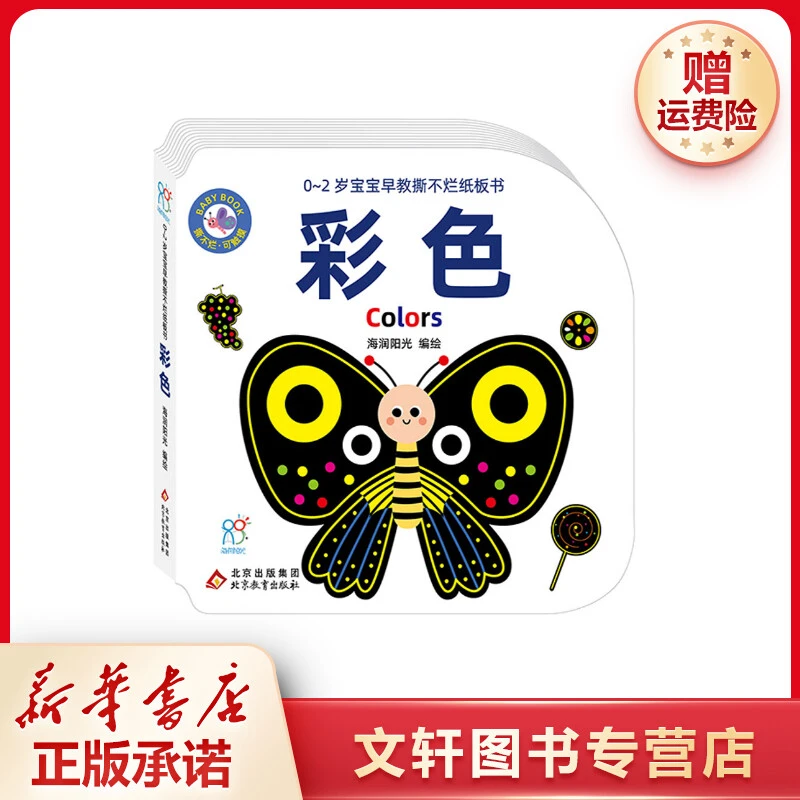 【文轩】0-2岁宝宝早教撕不烂纸板书 彩色 低幼启蒙