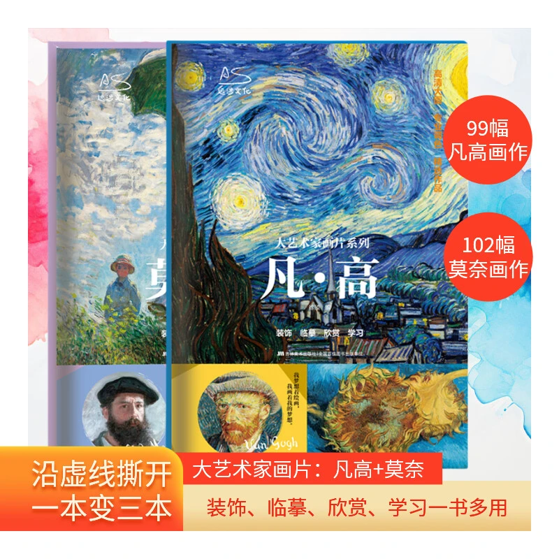 【文轩】大艺术家画片系列 凡高+莫奈 8开大尺寸可手撕DIY大画册
