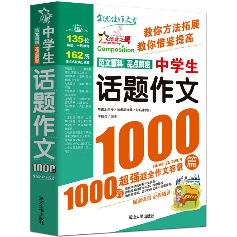 【文轩】中学生话题作文1000篇 中学作文