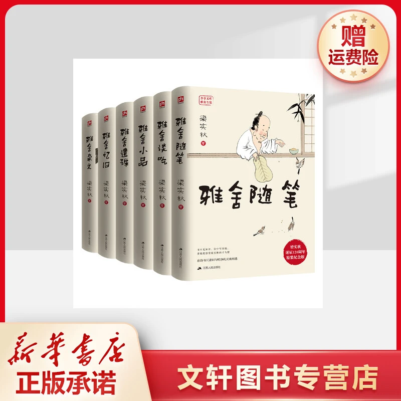 【文轩】梁实秋全集雅舍系列 精装纪念版(全6册) 散文