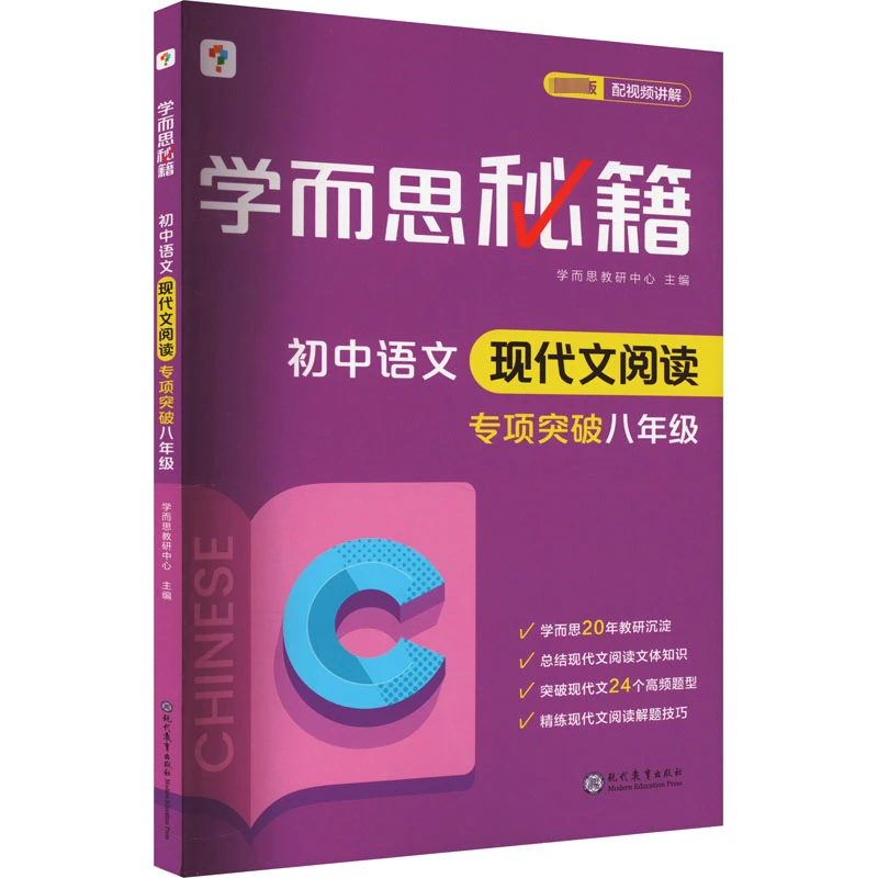 学而思秘籍 初中语文现代文阅读专项突破 8年级 近期新版