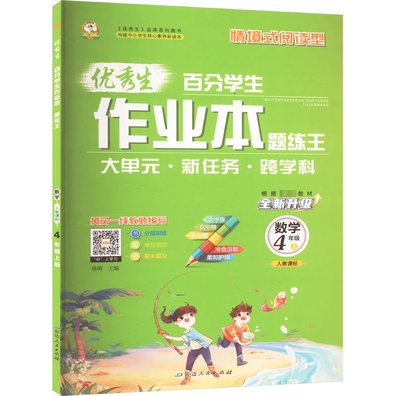 【文轩】百分学生作业本 题练王 数学 4年级 上 人教课标