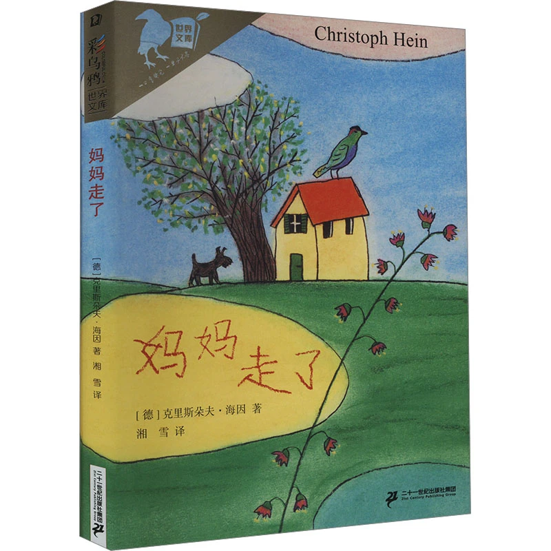 【文轩】妈妈走了 儿童文学