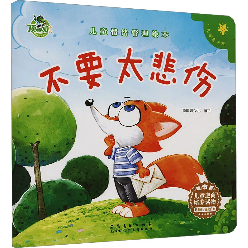 【文轩】不要太悲伤 绘本