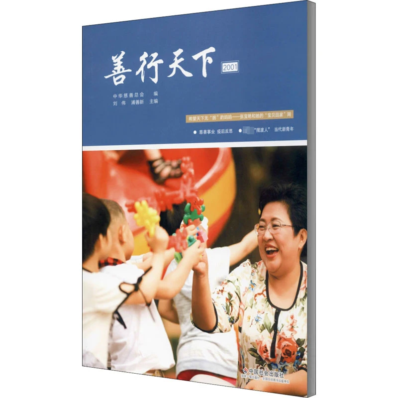 【文轩】善行天下 2001 社会科学总论、学术