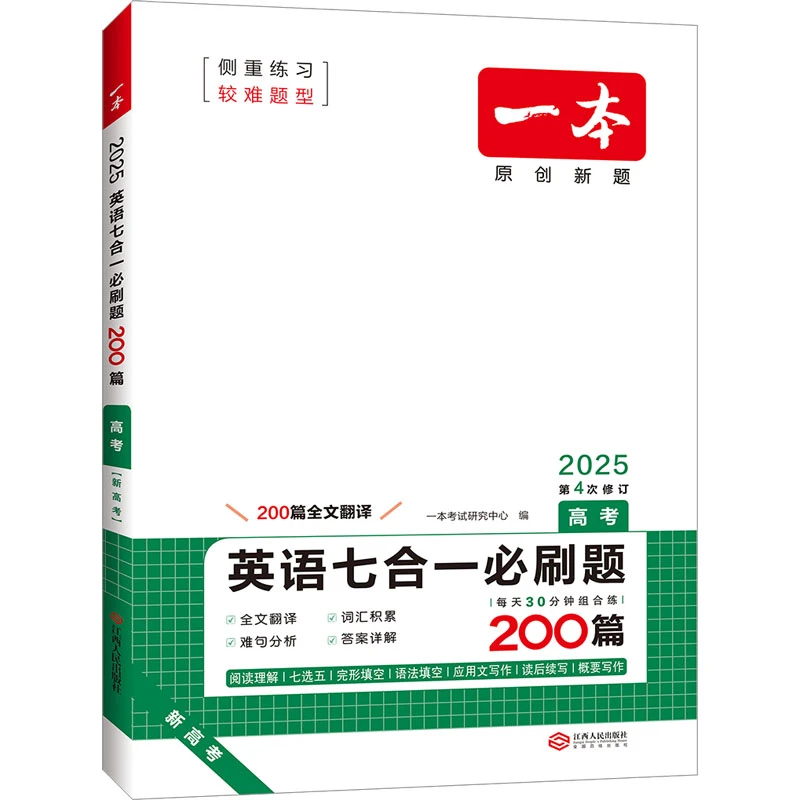 【文轩】一本 英语七合一必刷题 高考 2025 高中常备综合