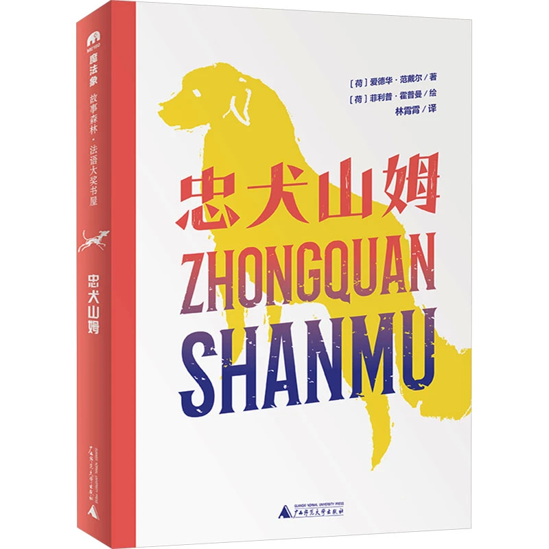 【文轩】忠犬山姆 童话故事